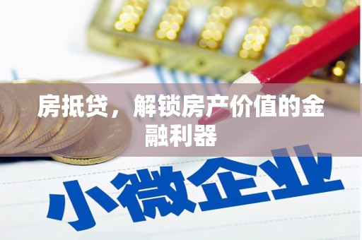 阿里山房抵贷，解锁房产价值的金融利器