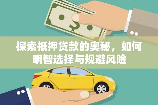 阿里山探索抵押贷款的奥秘，如何明智选择与规避风险