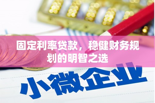 阿里山固定利率贷款，稳健财务规划的明智之选