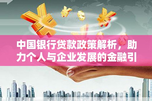 阿里山中国银行贷款政策解析，助力个人与企业发展的金融引擎
