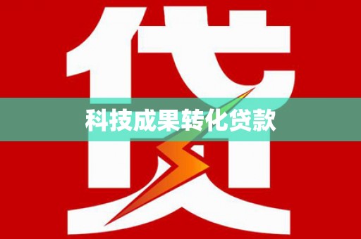 阿里山科技成果转化贷款