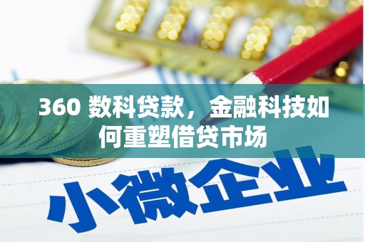 阿里山360 数科贷款，金融科技如何重塑借贷市场