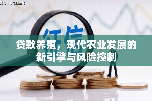 阿里山贷款养殖，现代农业发展的新引擎与风险控制