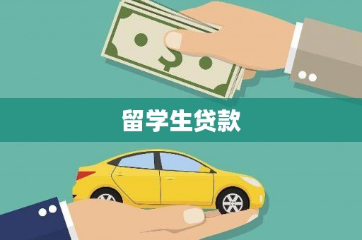 阿里山留学生贷款