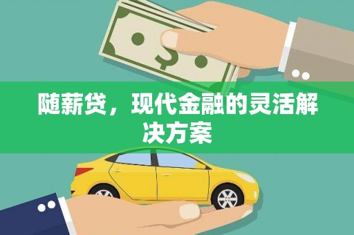 阿里山随薪贷，现代金融的灵活解决方案