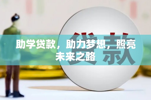 阿里山助学贷款，助力梦想，照亮未来之路