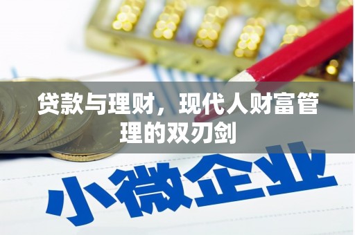 阿里山贷款与理财，现代人财富管理的双刃剑