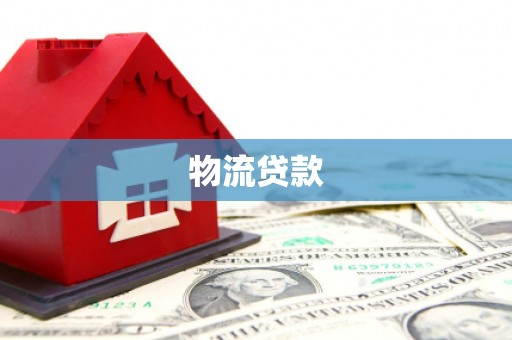 阿里山物流贷款