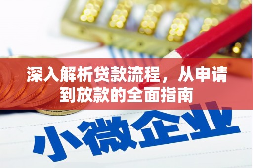 阿里山深入解析贷款流程，从申请到放款的全面指南