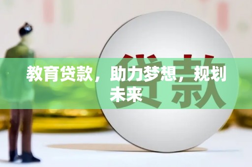 阿里山教育贷款，助力梦想，规划未来