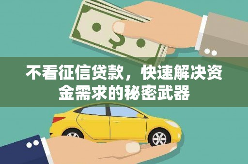 阿里山不看征信贷款，快速解决资金需求的秘密武器