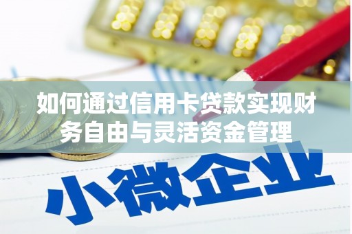阿里山如何通过信用卡贷款实现财务自由与灵活资金管理