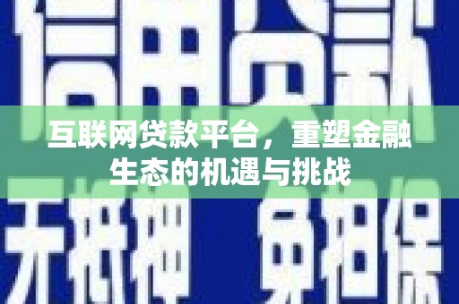 阿里山互联网贷款平台，重塑金融生态的机遇与挑战