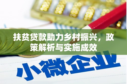 阿里山扶贫贷款助力乡村振兴，政策解析与实施成效