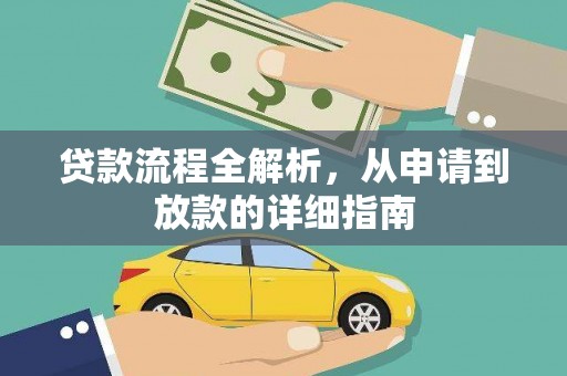 阿里山贷款流程全解析，从申请到放款的详细指南