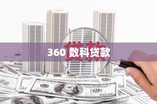 阿里山360 数科贷款