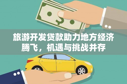 阿里山旅游开发贷款助力地方经济腾飞，机遇与挑战并存