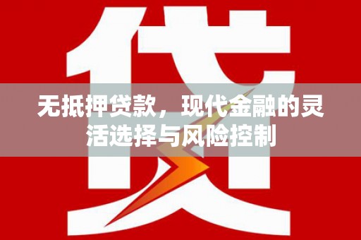 阿里山无抵押贷款，现代金融的灵活选择与风险控制