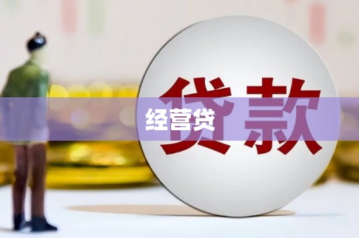 阿里山经营贷