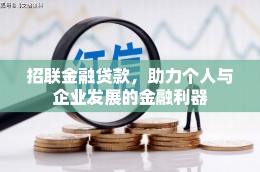 阿里山招联金融贷款，助力个人与企业发展的金融利器
