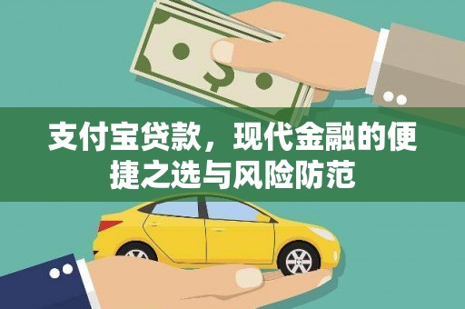 阿里山支付宝贷款，现代金融的便捷之选与风险防范