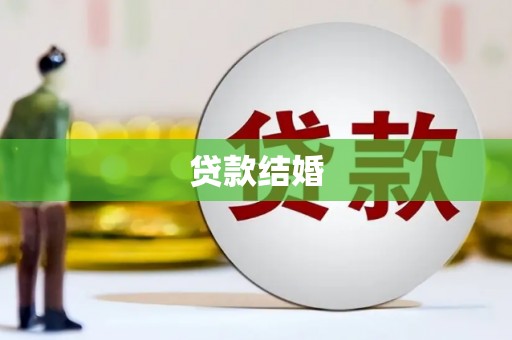 阿里山贷款结婚