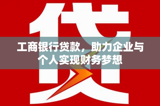 阿里山工商银行贷款，助力企业与个人实现财务梦想
