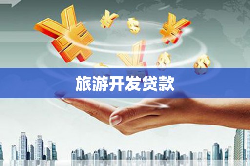 阿里山旅游开发贷款
