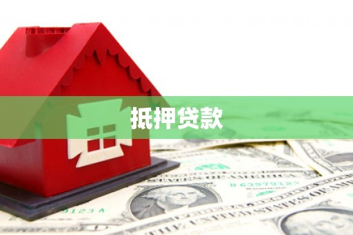 阿里山抵押贷款