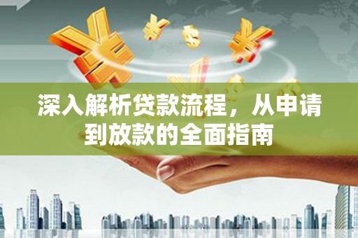阿里山深入解析贷款流程，从申请到放款的全面指南