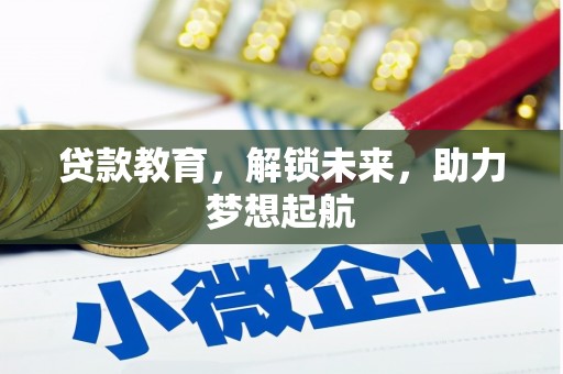 阿里山贷款教育，解锁未来，助力梦想起航