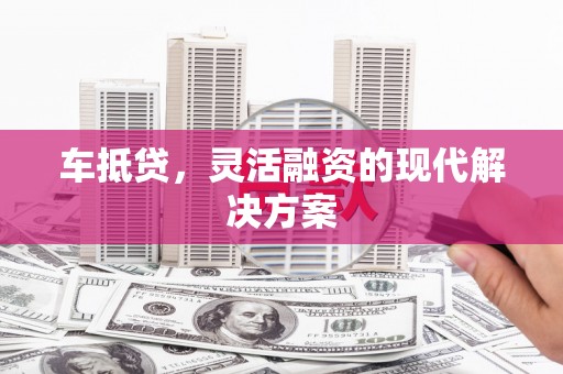 阿里山车抵贷，灵活融资的现代解决方案