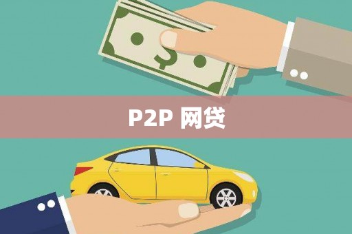 阿里山P2P 网贷