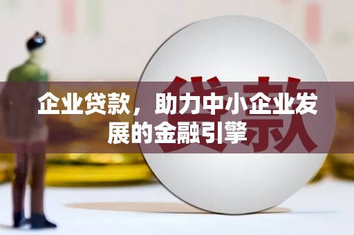 阿里山企业贷款，助力中小企业发展的金融引擎