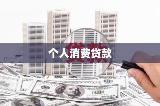 阿里山个人消费贷款
