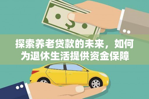 阿里山探索养老贷款的未来，如何为退休生活提供资金保障