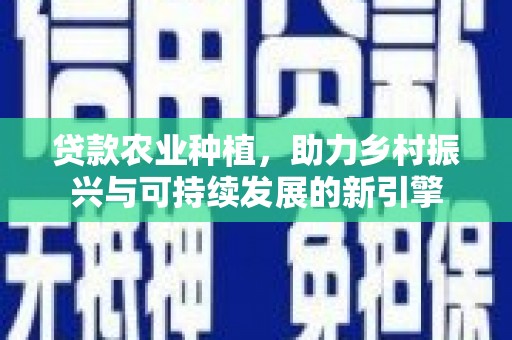 阿里山贷款农业种植，助力乡村振兴与可持续发展的新引擎