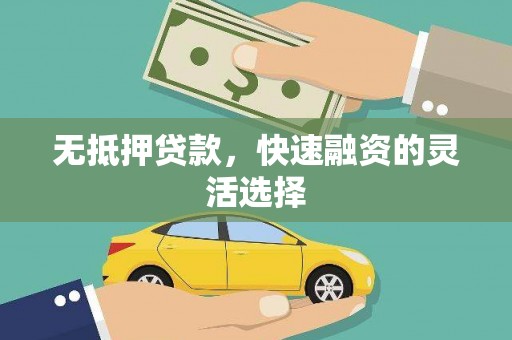 阿里山无抵押贷款，快速融资的灵活选择