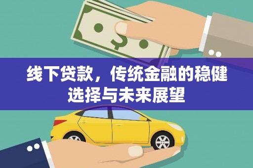 阿里山线下贷款，传统金融的稳健选择与未来展望