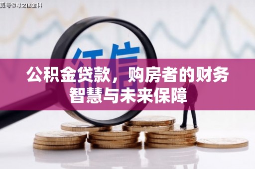 阿里山公积金贷款，购房者的财务智慧与未来保障