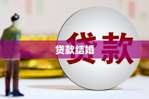 阿里山贷款结婚