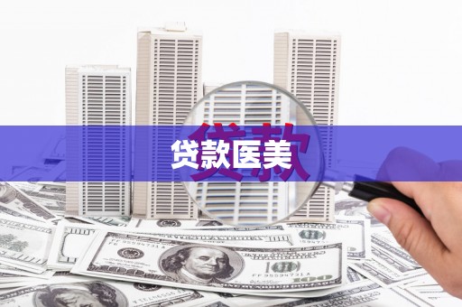 阿里山贷款医美