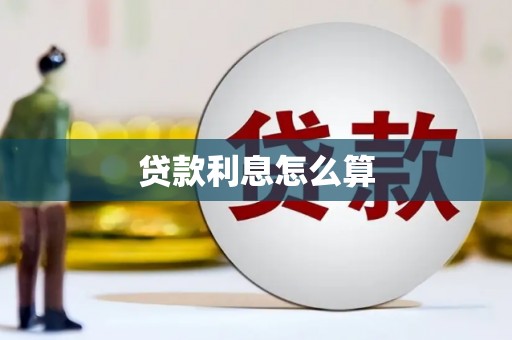 阿里山贷款利息怎么算