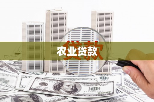 阿里山农业贷款