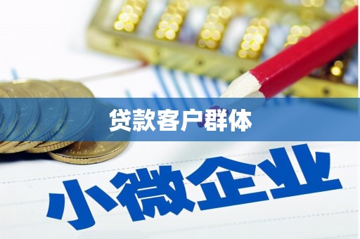 阿里山贷款客户群体