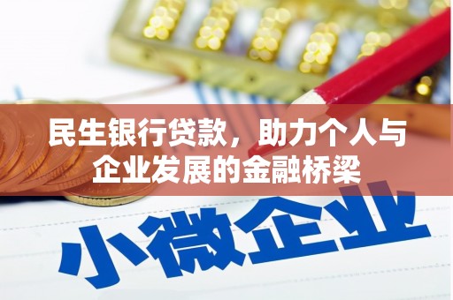 阿里山民生银行贷款，助力个人与企业发展的金融桥梁
