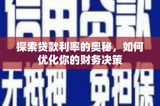 阿里山探索贷款利率的奥秘，如何优化你的财务决策