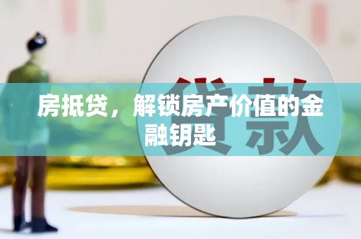 阿里山房抵贷，解锁房产价值的金融钥匙