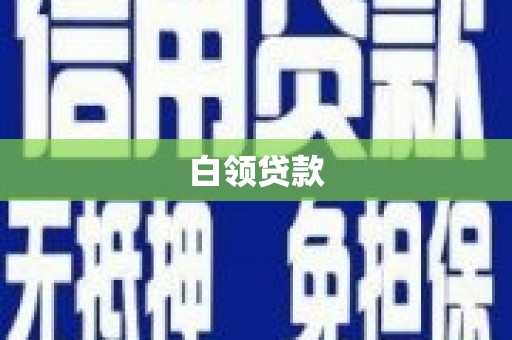 阿里山白领贷款