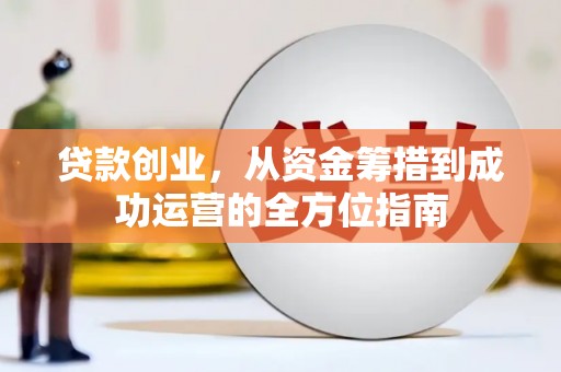阿里山贷款创业，从资金筹措到成功运营的全方位指南